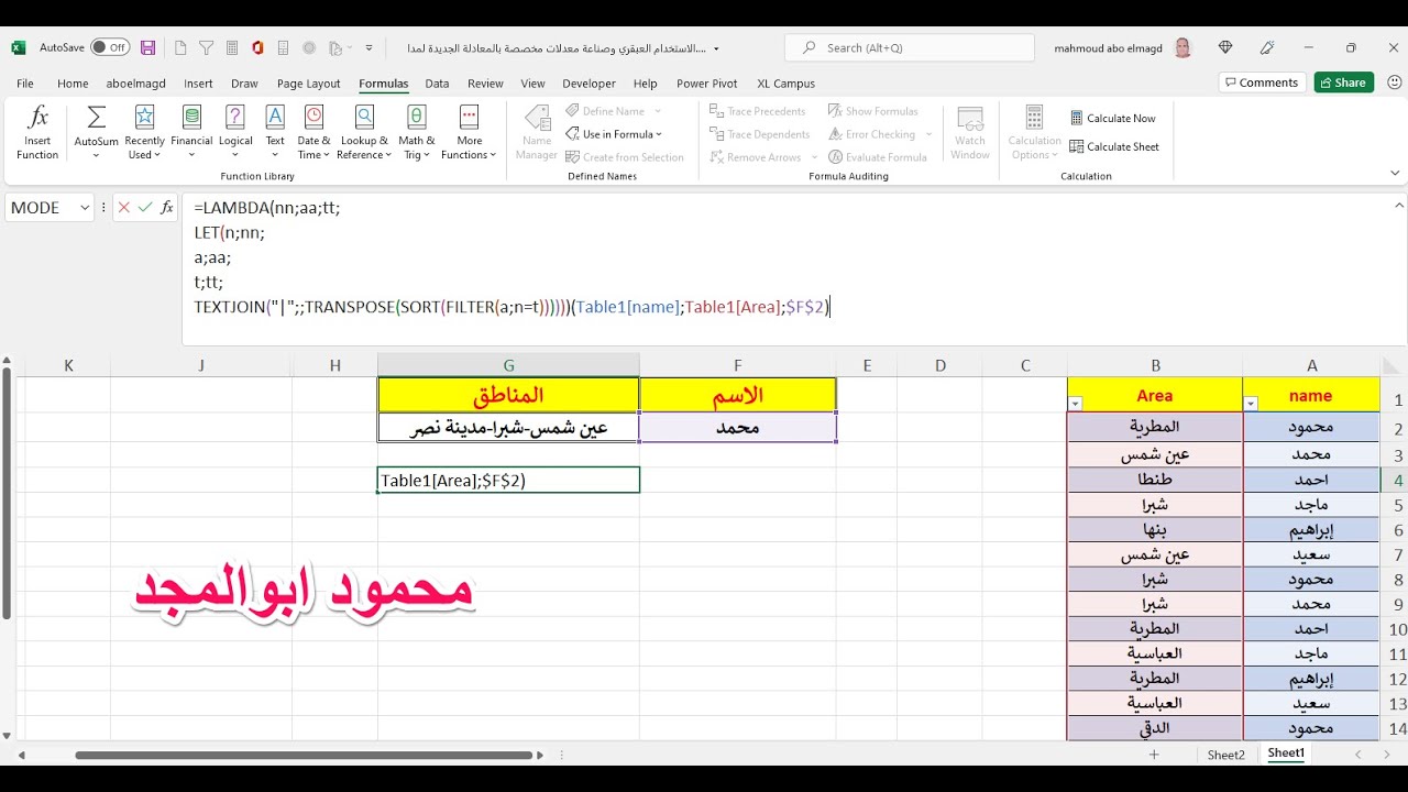 الاستخدام الرائع والشيق  للمعادلة الجديدة وصناعة معادلة مخصصة تصلح لجميع الحالات  LAMBDA & LET