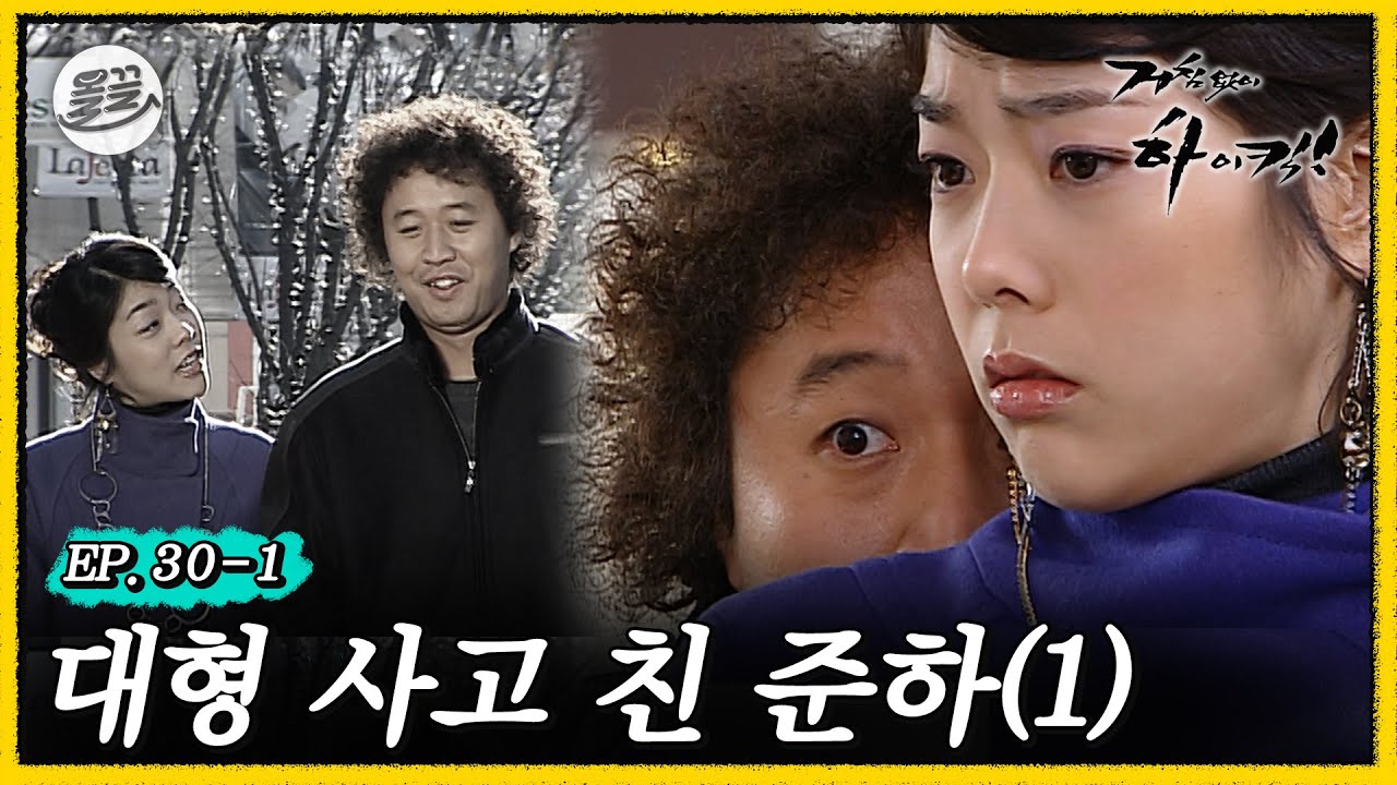 [#거침킥] 준하처럼 아무 생각 없이 행동하면 큰일 납니다... | 거침없이하이킥 MBC061219방송