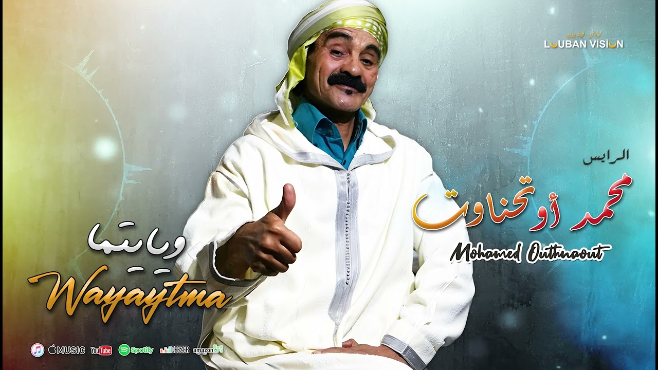 MOHAMED OUTHNAAUT-WAYAYTMA Remix -محمد اوتحناوت جديد