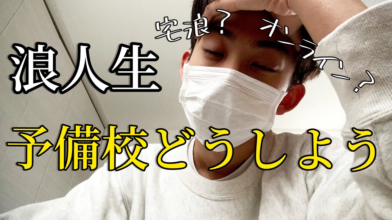 【全落ち】浪人生、予備校どうするか一生迷ってる