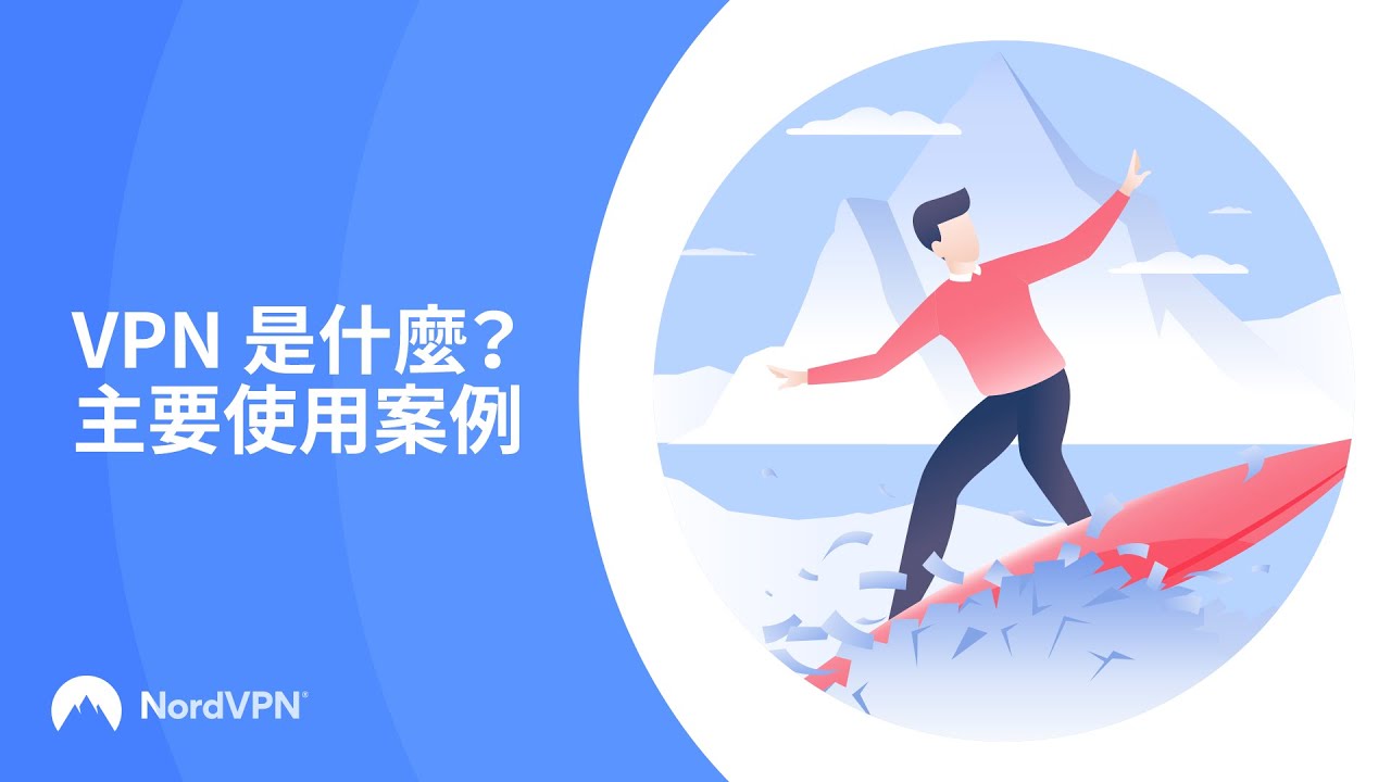 VPN 是什麼 其運作原理又是如何？| NordVPN