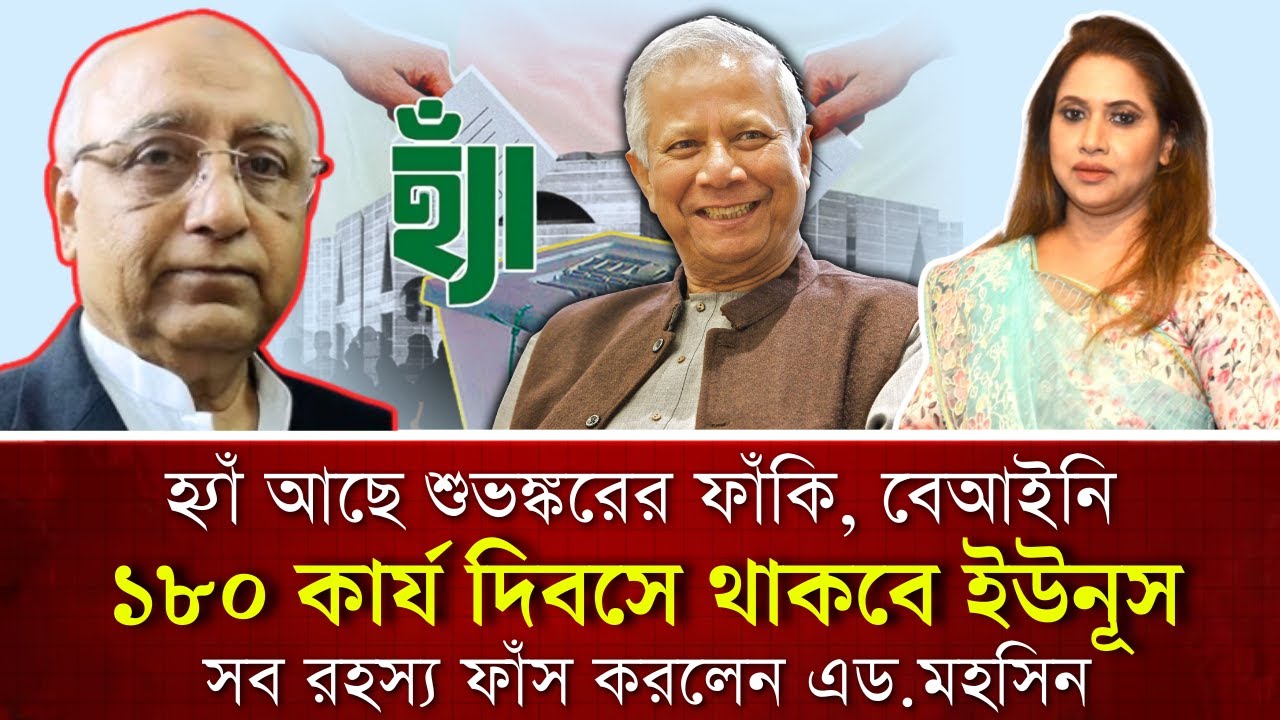 হ‍্যাঁ আছে শুভঙ্করের ফাঁকি, বেআইনি, ১৮০ কার্য দিবসে থাকবে ইউনূস, সব রহস্য ফাঁস করলেন এড.মহসিন 