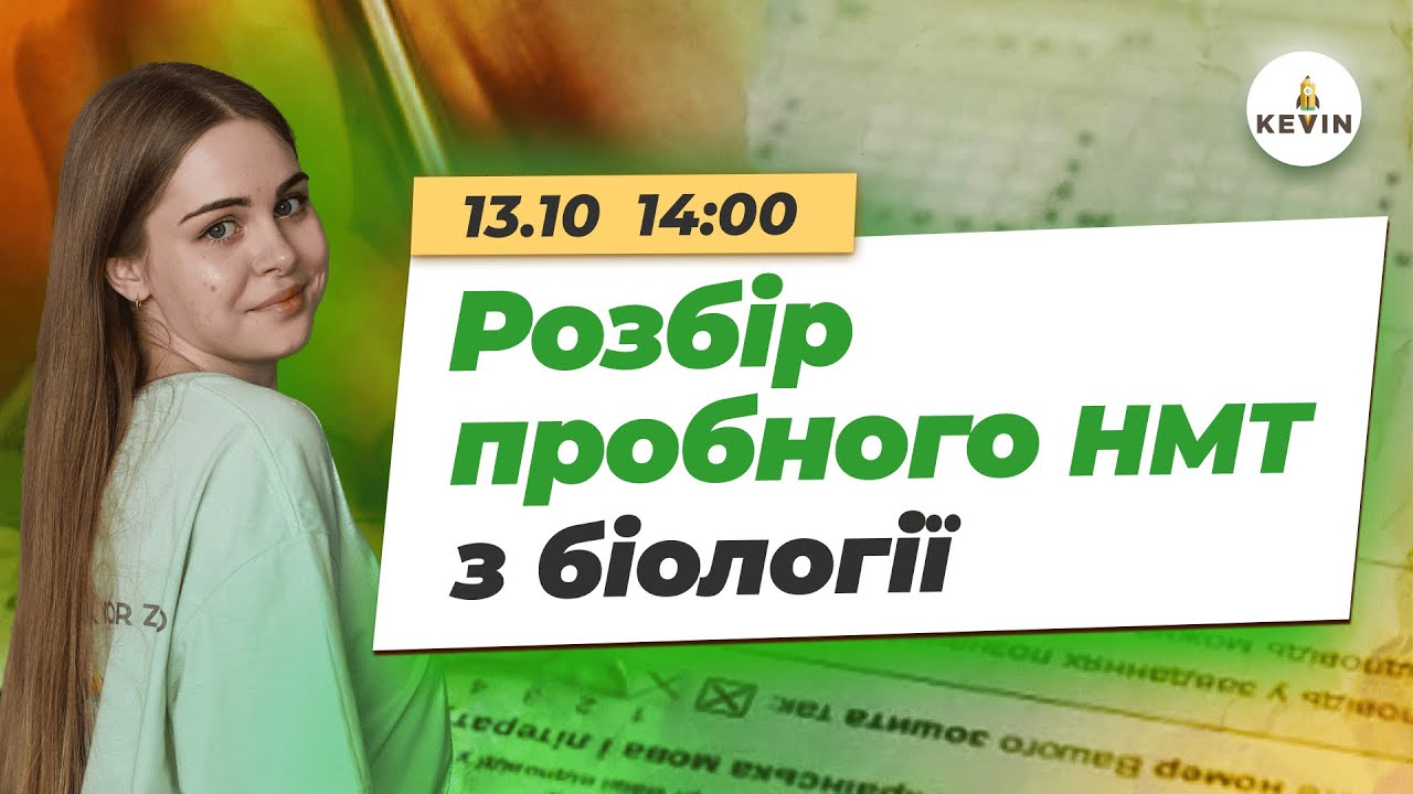 Розбір пробного НМТ з біології | Школа KEVIN