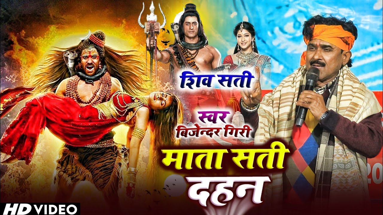 सती दहन - बिजेंदर गिरि का माता सती दहन कथा प्रसंग | Bijender Giri Sati Dahan | Sati Dahan Katha