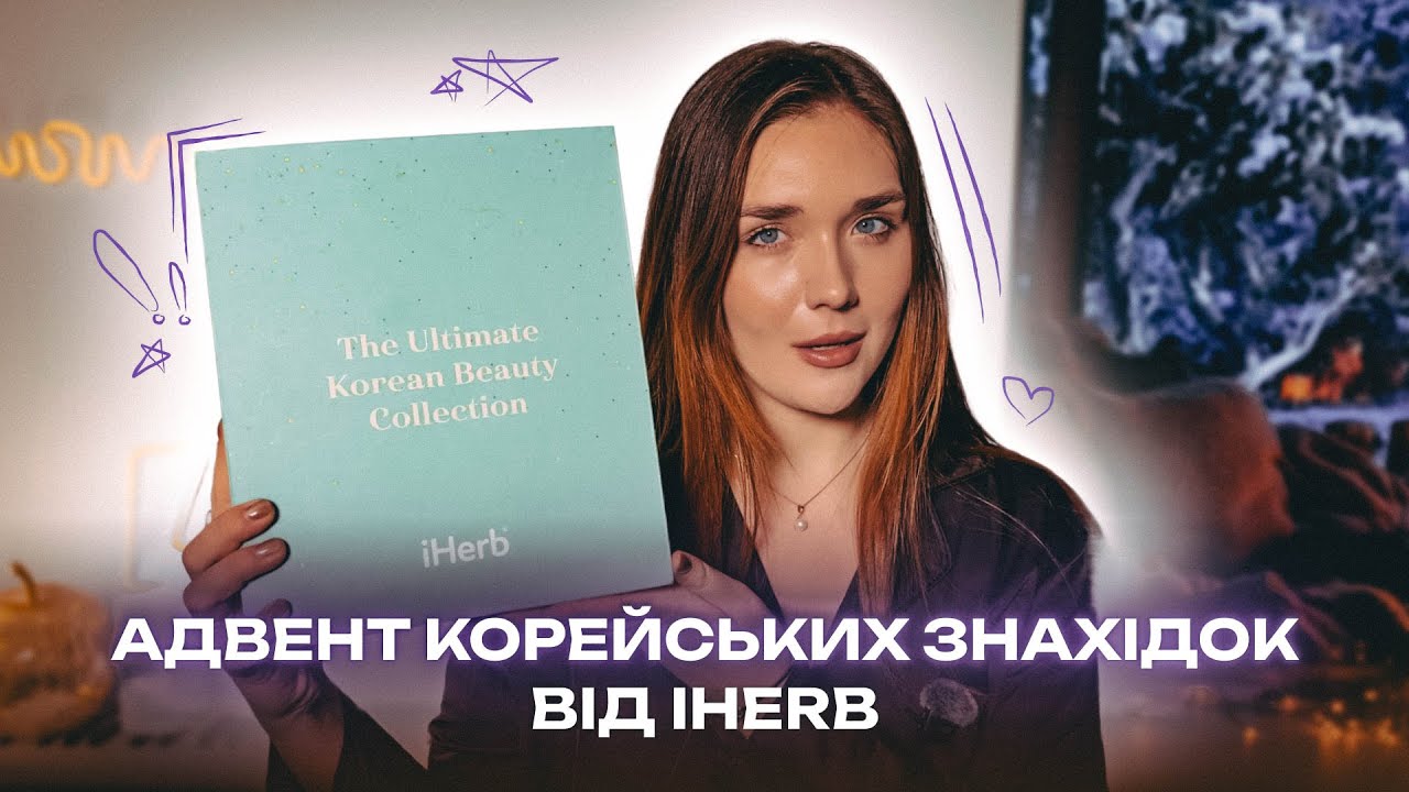 😱 Увесь базовий корейський догляд для обличчя за $70 | Розпаковка адвент календаря iHerb