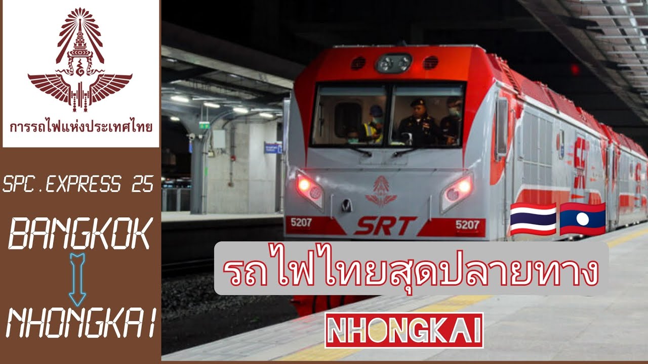 รถไฟไทยสุดปลายราง : หนองคาย - End Route SRT Railway : NHONGKHAI 🇹🇭🇱🇦 🚝🚊