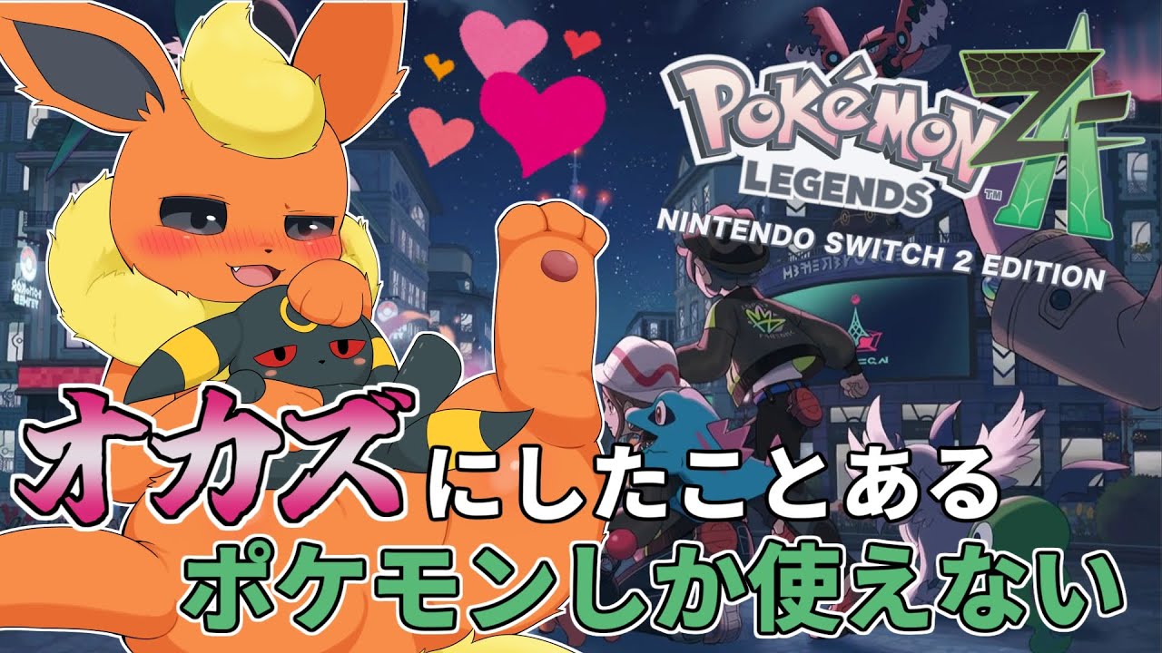 【PokemonZA】オカズにしたことあるポケモンしか使えないZA配信 #7
