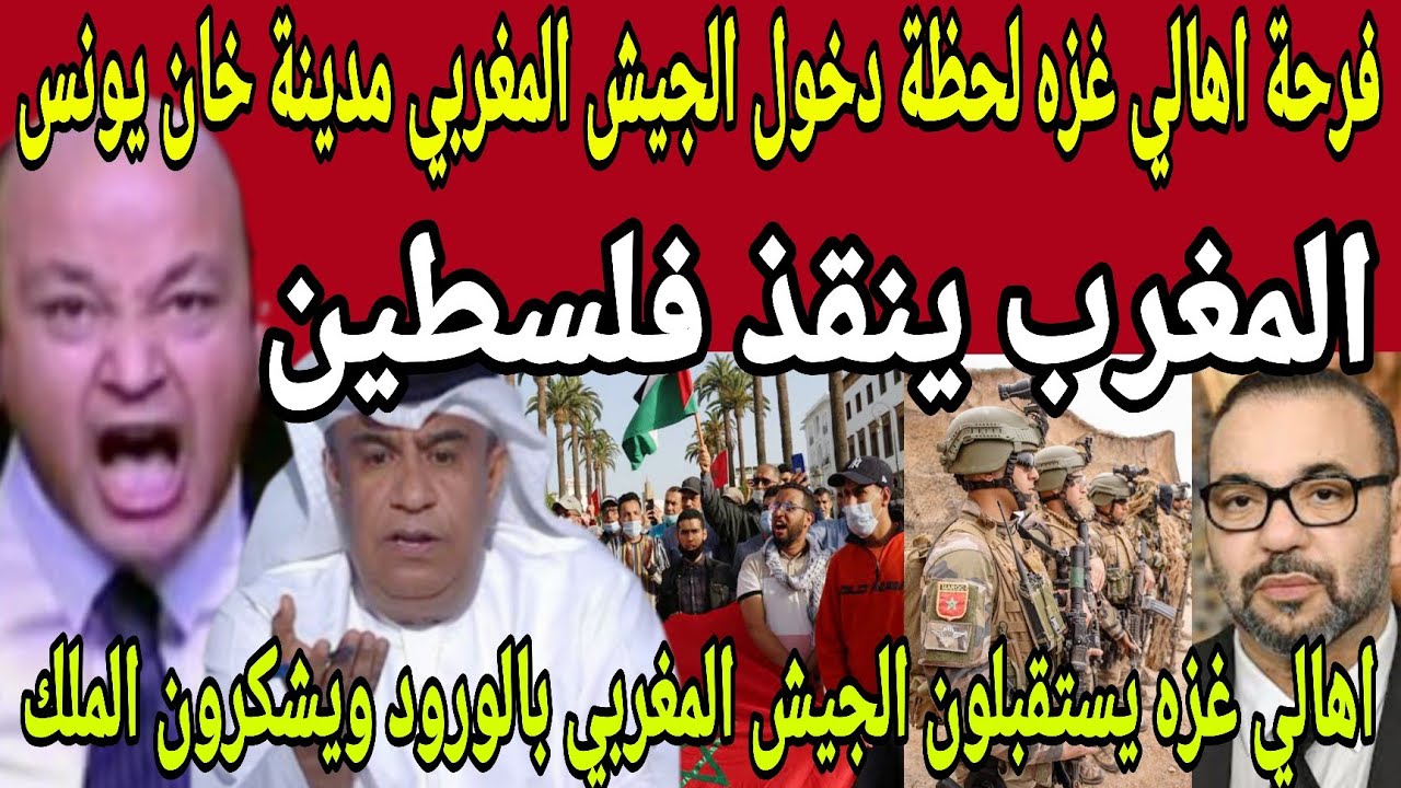 بالفيديو🔴مشاهد حصريه ورياكشن جنوني لفرحة اهالي غزه لحظة دخول الجيش المغربي مدينة خان يونس الفلسطينية