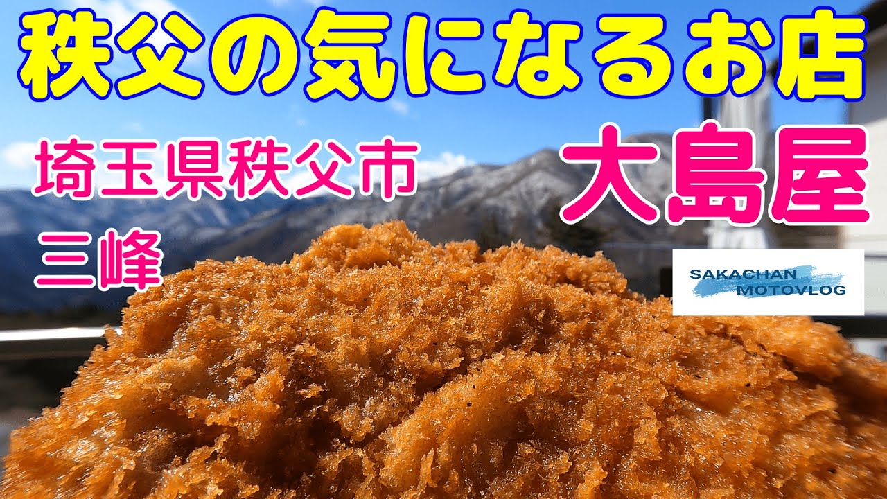 【秩父】気になるお店 大島屋 Chichibu japan dining room 秩父市三峰、三峯神社鳥居前にあるわらじカツで有名な食堂です。