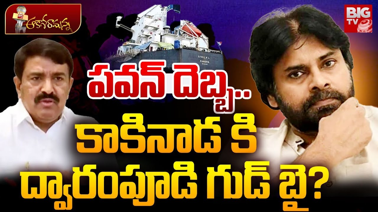 Pawan Kalyan Effect On Dwarampudi Chandrasekhar Reddy | Kakinada | AP Politics | BIG TV