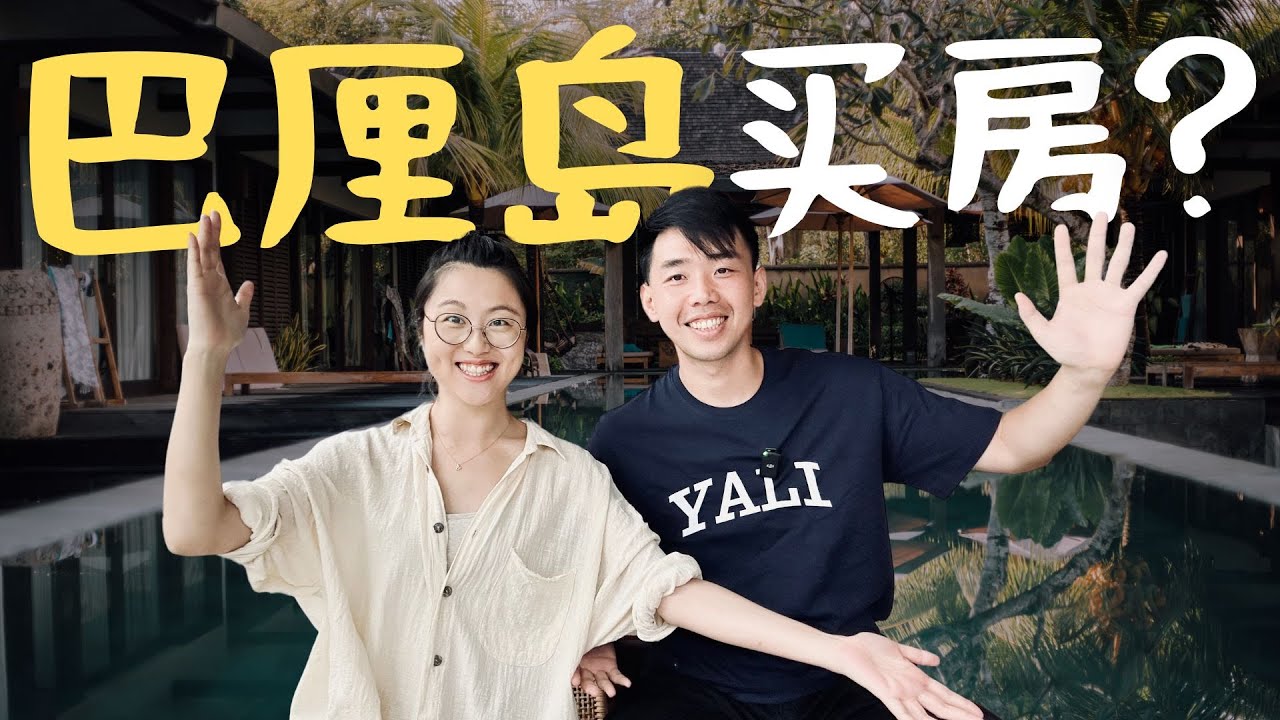 巴厘岛房价竟然这么便宜？如何买 当地人收入?｜2025巴厘岛能投资吗？#bali