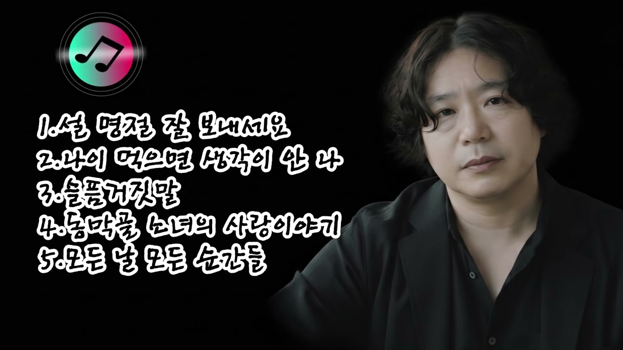 🎶 [94집]베스트 5곡 노래 모음🌟1.설 명절 잘 보내세요 2.나이 먹으면 생각이 안 나3.슬픔거짓말4.동막골 소녀의 사랑이야기 5.모든 날 모든 순간들