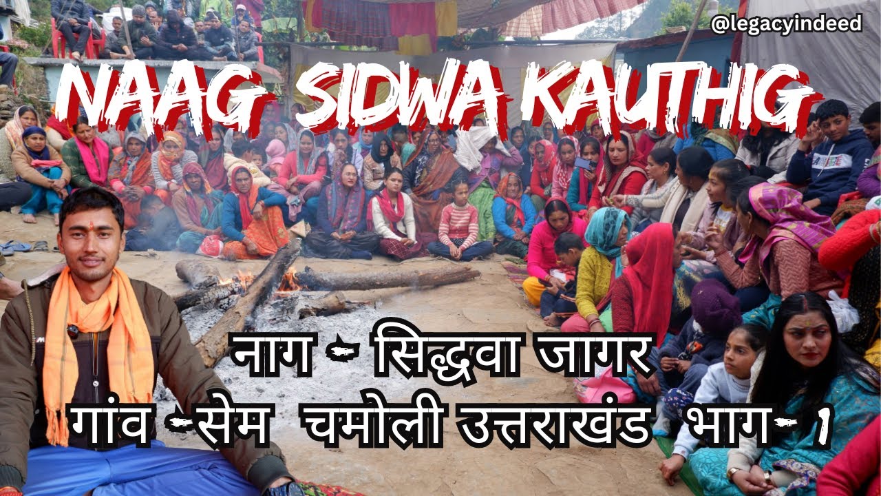 नाग सिद्धवाआछरी की कहानी सिद्वा विद्वा आछरी क्यों नाचते हैं नाग के साथ Folk Tradition of Uttarakhand