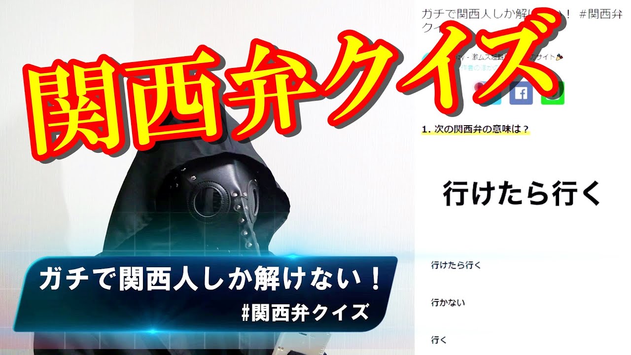 大阪人が関西弁クイズに挑戦してみた【関西弁講座で関西人のニュアンスを習得しよう】