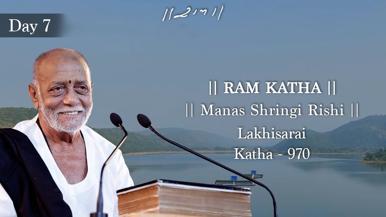 Day 7 - Manas Shringi Rishi | Ram Katha 970 - Lakhisarai | 09/01/2026 | Morari Bapu