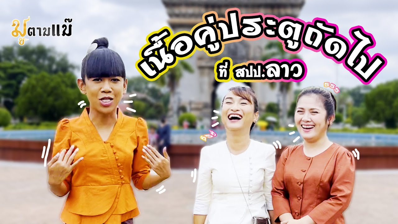 มูตามแม๊ Ep.3 | ไหว้พญานาคหาคู่เเท้ที่เวียงจันทน์ ประเทศลาว