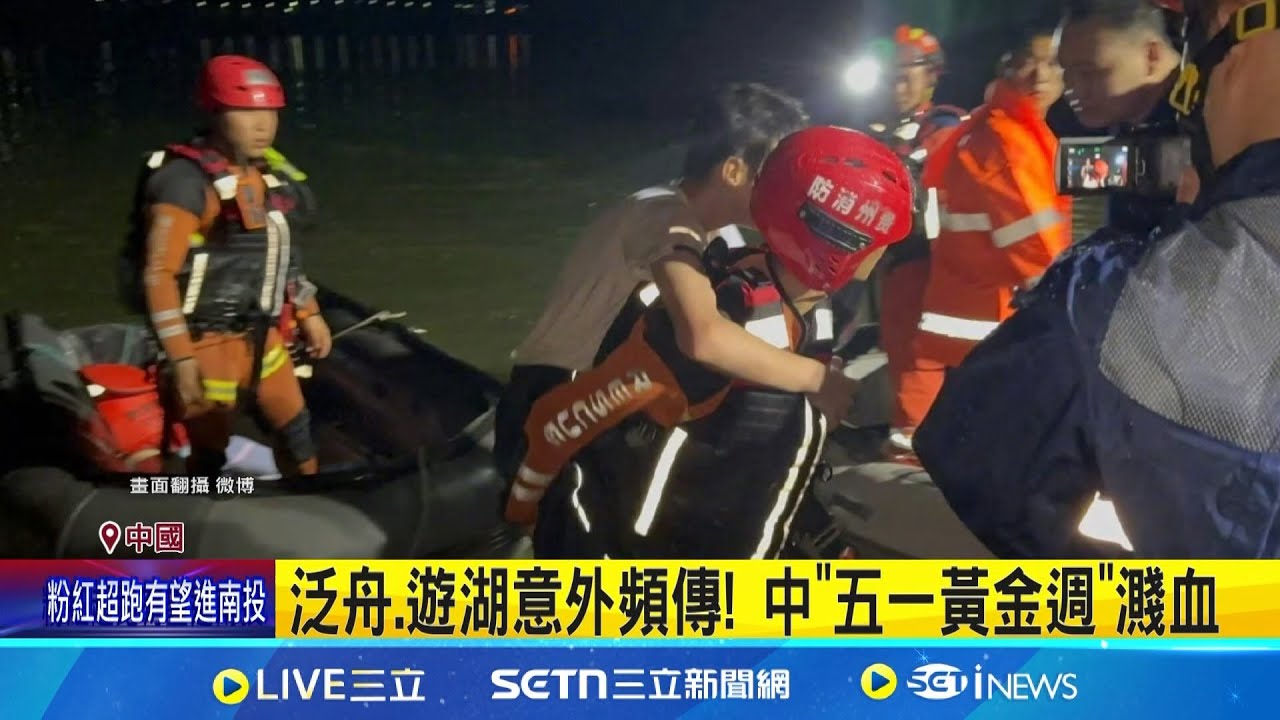 中"五一"連假意外頻傳! 貴州翻船釀10死 泛舟.遊湖意外頻傳! 中"五一黃金週"濺血 3.5億人出遊擠爆! 五一連假亂象叢生│記者 劉玨妤│國際焦點20250505│三立新聞台