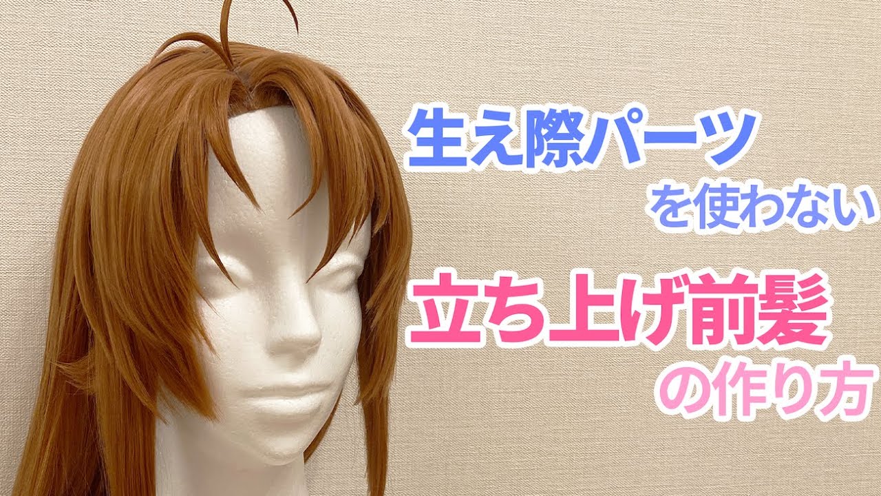 生え際パーツを使わない立ち上げ前髪 & サラサラウィッグの作り方〜越谷小鞠編〜【ウィッグセット】【コスプレ】