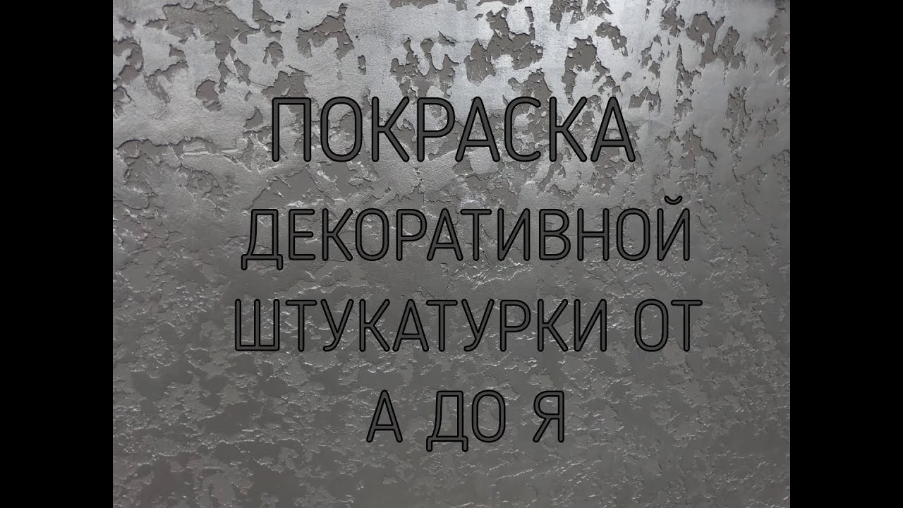 КАК ПОКРАСИТЬ ДЕКОРАТИВНУЮ ШТУКАТУРКУ СВОИМИ РУКАМИ. HOW TO PAINT DECORATIVE PLASTER