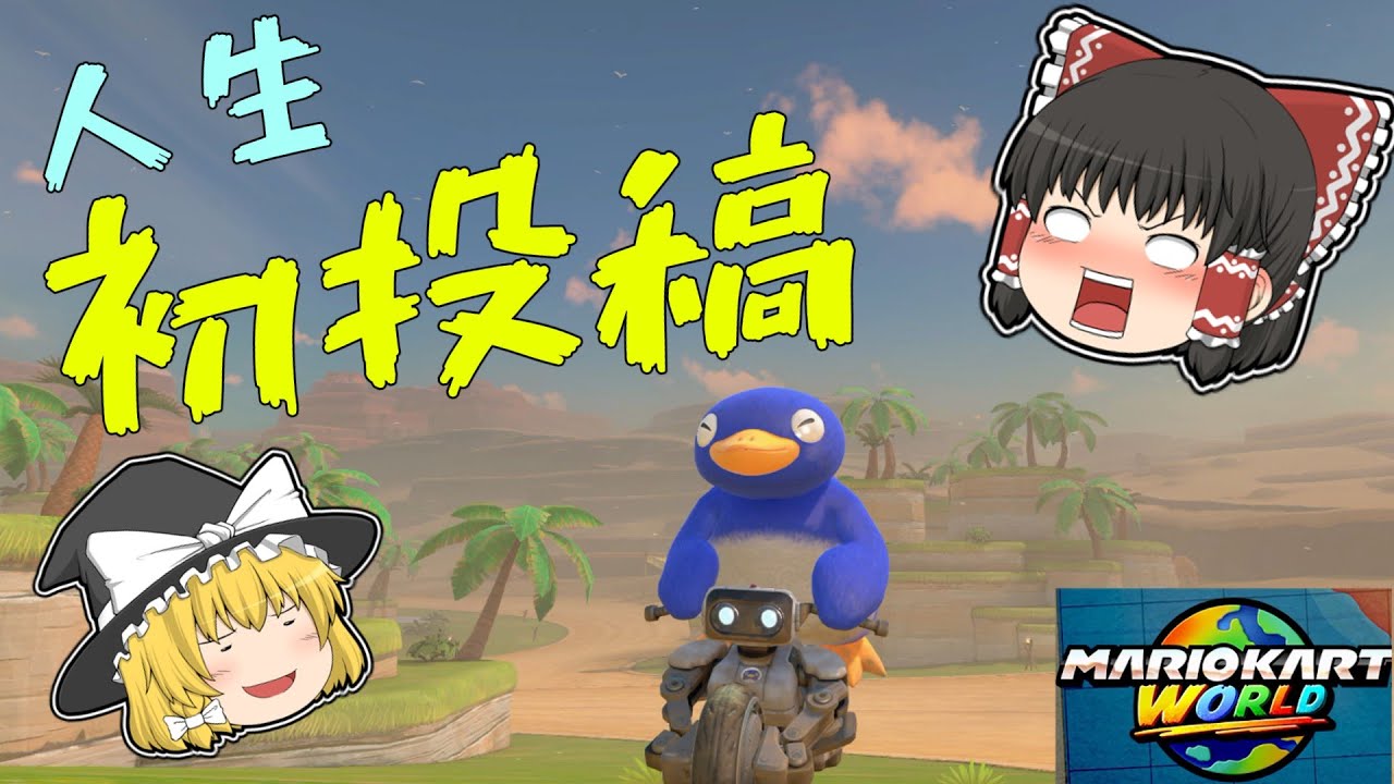 [初投稿]新参です。これからよろしくお願いします。【マリオカートワールド】【ゆっくり実況】