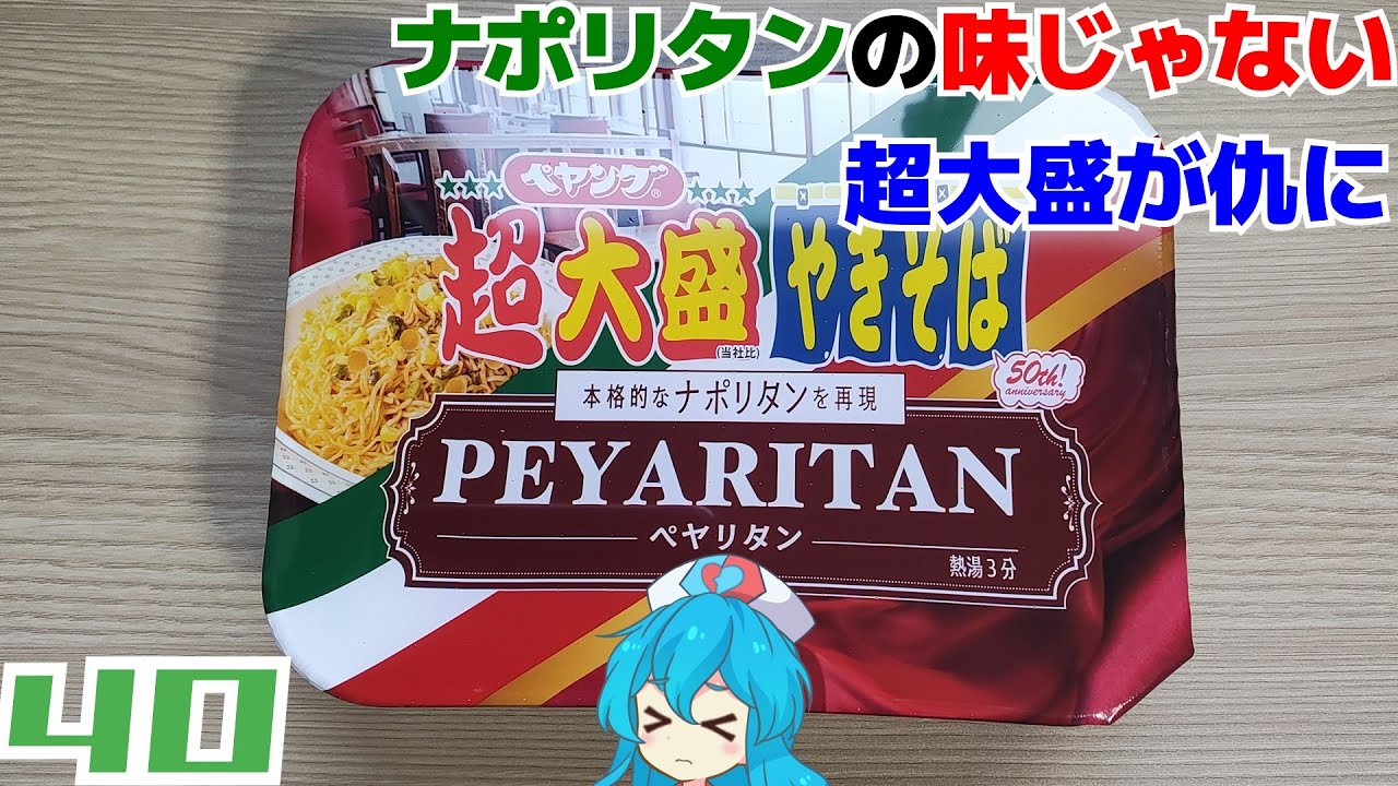 【まるか食品】ペヤング超大盛 ペヤリタン(ナポリタン味やきそば)