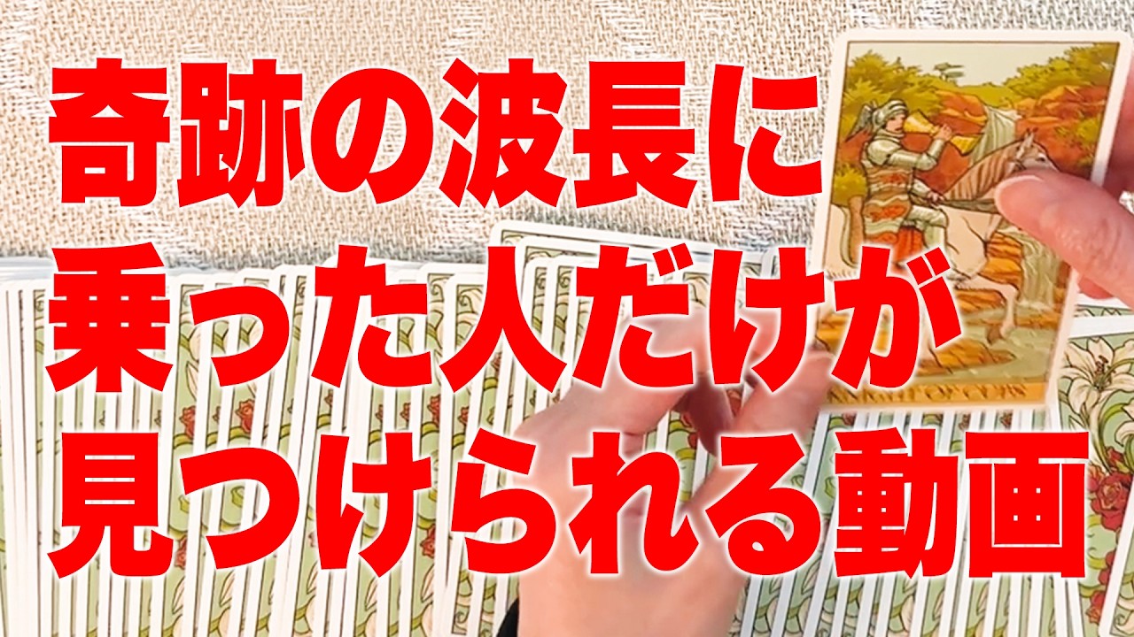 【重要】あなたは奇跡の波長に乗る準備ができました✨