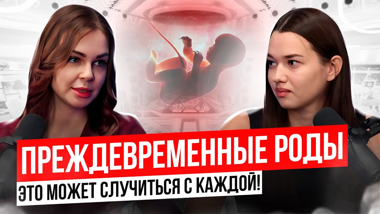Преждевременные роды: причины, инфекции, выкидыши и герпес в беременность