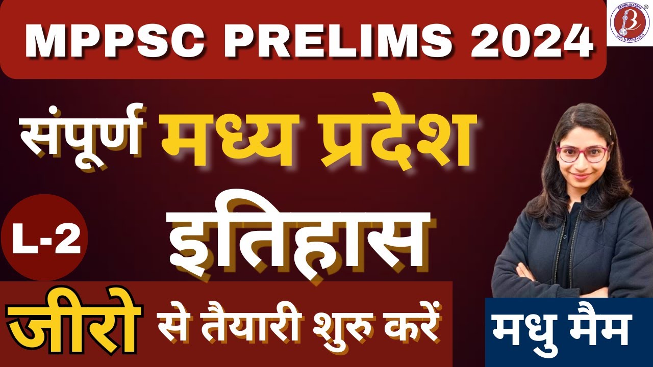 संपूर्ण मध्यप्रदेश अध्ययन | बिल्कुल जीरो से शुरुआत | MPPSC |  L- 2