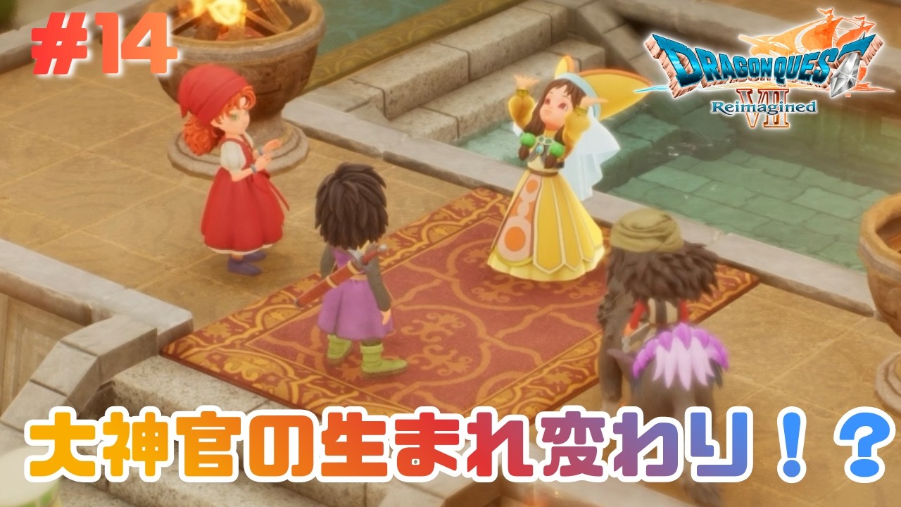 フォズ様以来の神童【ドラゴンクエストVII Reimagined】#14