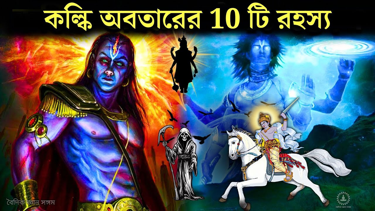কল্কি অবতার কে? কবে হবে কল্কি অবতার - কী পুরো রহস্য | Hindu mythology Kalki avatar in Bengali, Kalki