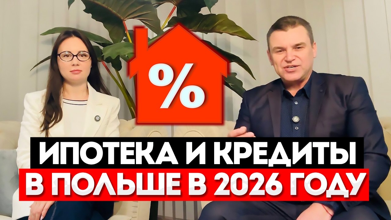 ИПОТЕКА И КРЕДИТЫ В ПОЛЬШЕ В 2026 ГОДУ
