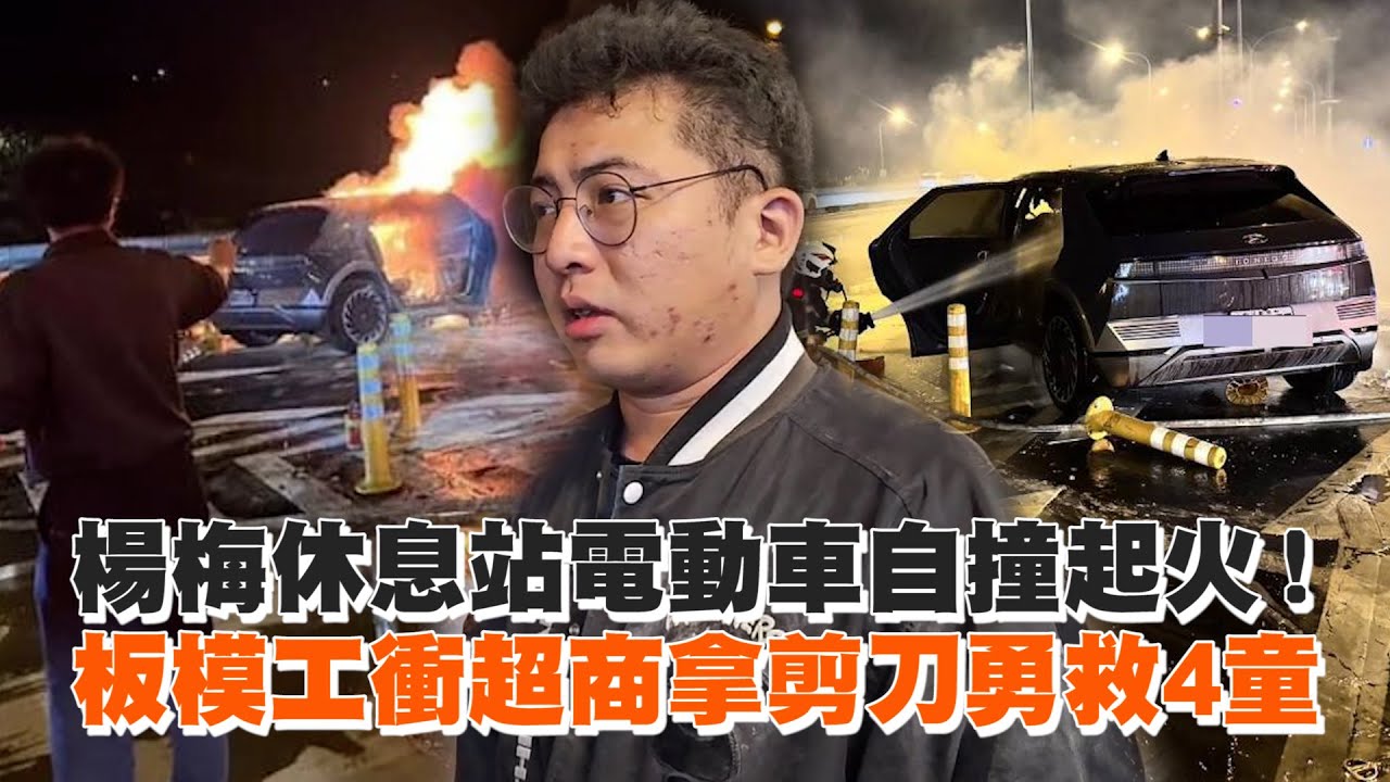 楊梅休息站電動車自撞起火！　板模工衝超商拿剪刀勇救4童