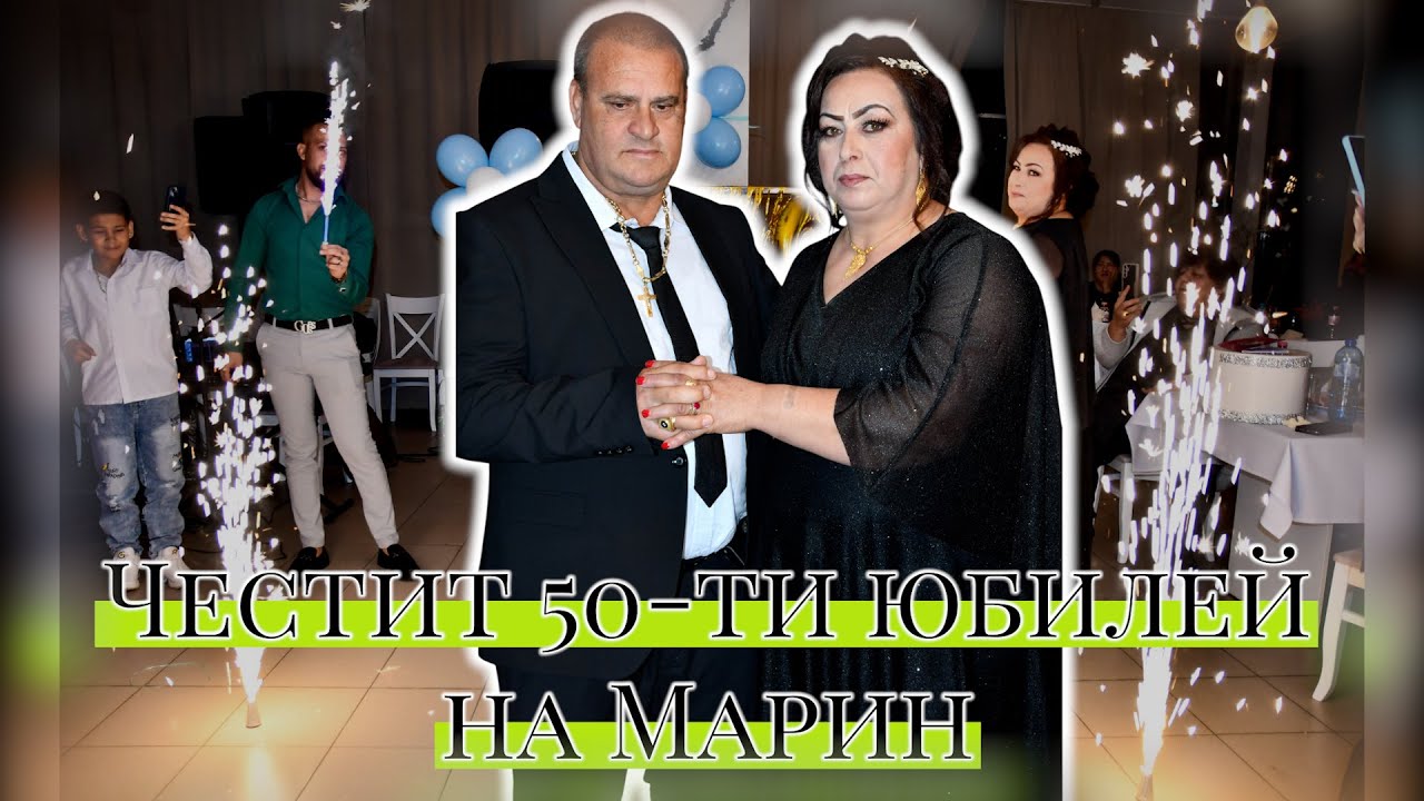 Честит 50-ти юбилей на Марин ,,ВидеоБоби-0897616232'' #ЯкимГруево #ХвалениеМироФани