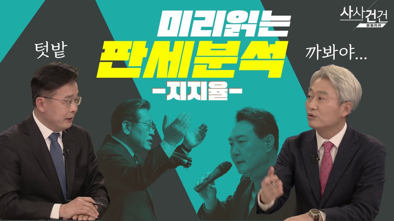 [여의도 사사건건] 지역별 보다는 세대별 판세 분석 중요!?_220304 KBS방송