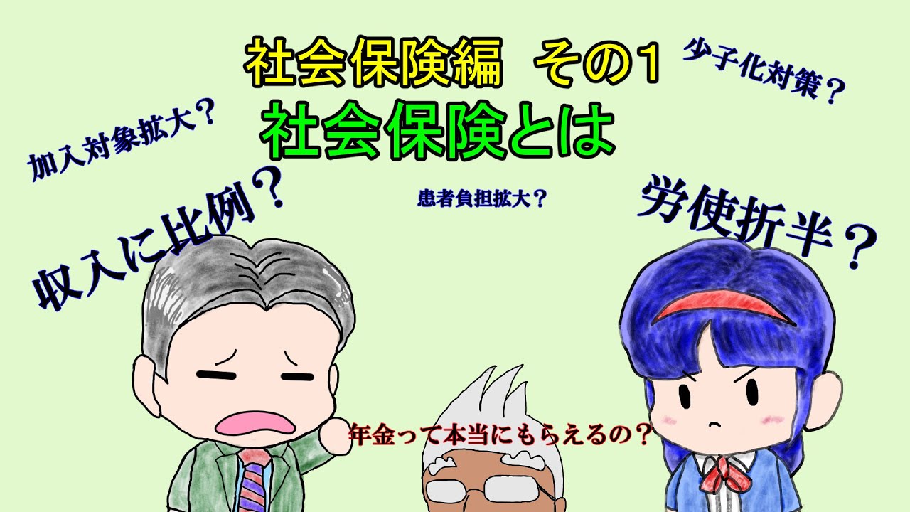 社会保険編 その１ 社会保険とは