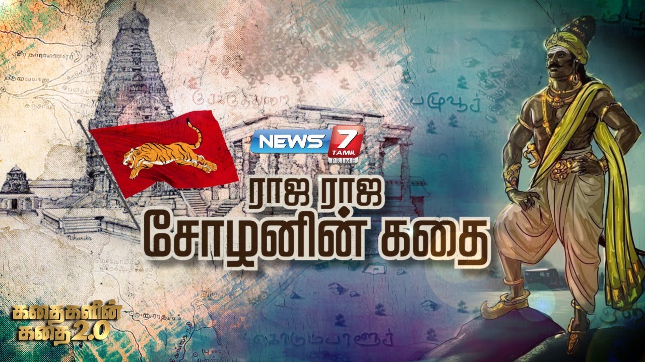 ராஜ ராஜ சோழனின் கதை | கதைகளின் கதை2.0 | Rajaraja cholan Story | 06.10.22