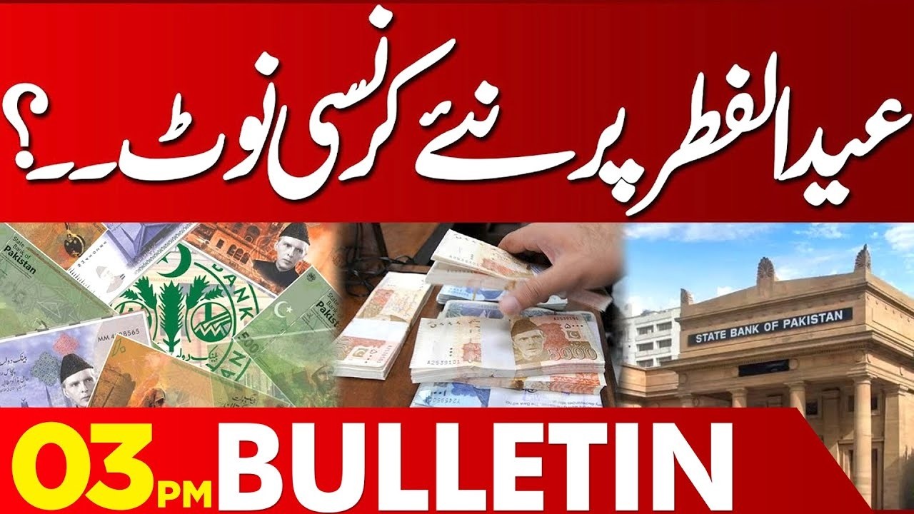New Currency Notes Released for Eid al-Fitr | 03 PM News Bulletin | Lahore News HD