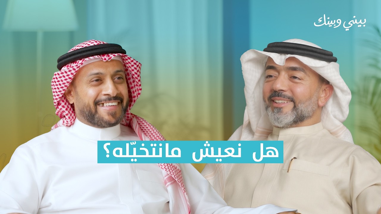 بيني وبينك | هل نعيش مانتخيّله؟