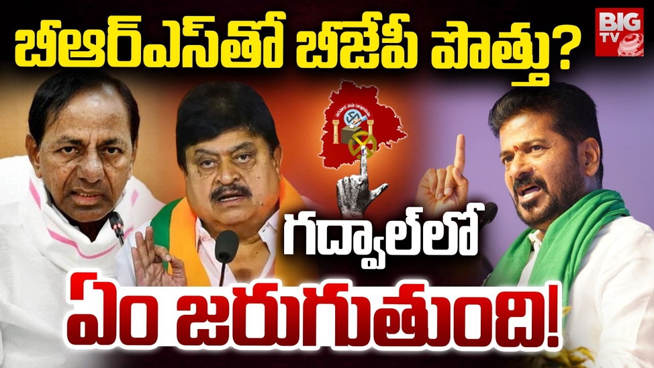 గద్వాల్ లో ఏం జరుగుతుంది! | Municipal Election Results | Tough fight in Gadwal Between BRS &Congress