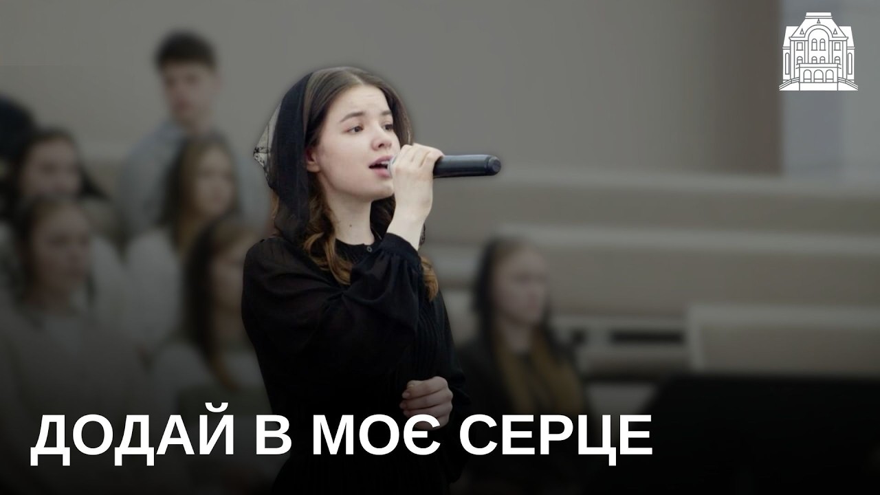 Додай в моє серце | Молодіжне зібрання | Церква Благовістя