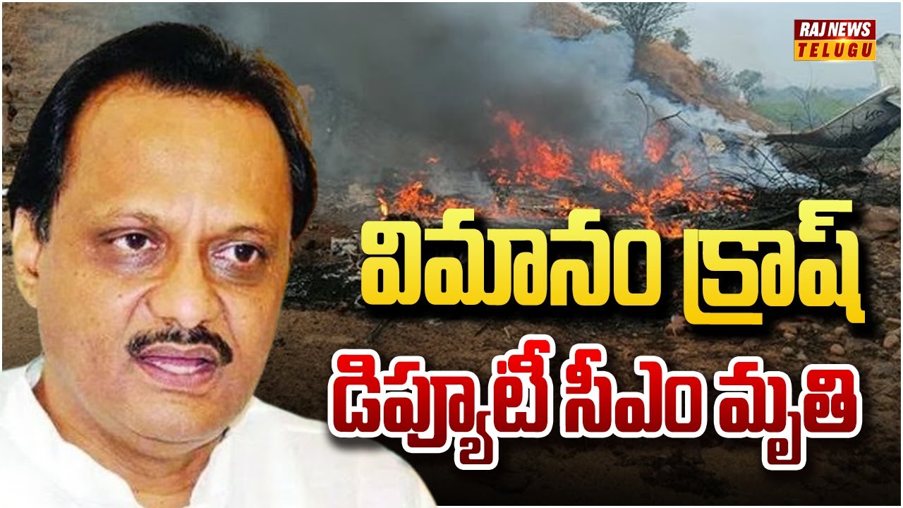 విమానం క్రాష్.. డిప్యూటీ సీఎం మృతి | Maharashtra Deputy CM Ajit Pawar | Raj News