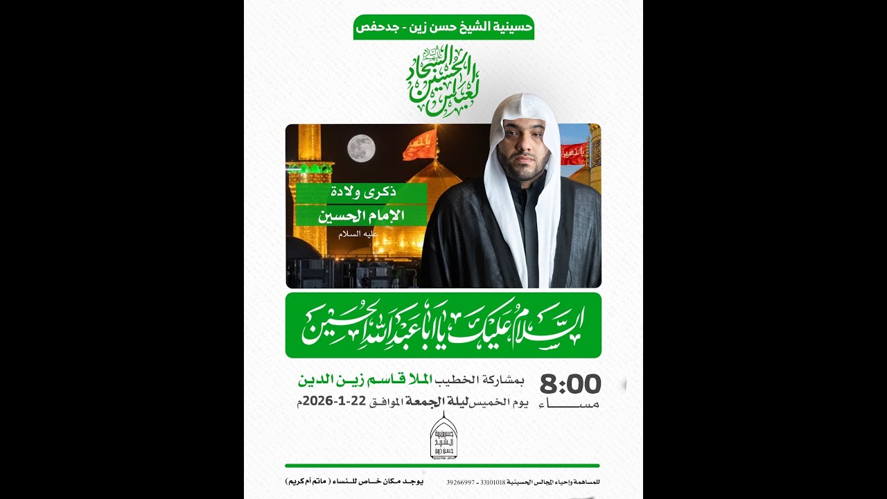 الخطيب الحسيني الملا قاسم زين الدين - ذكرى ولادة الامام الحسين عليه السلام - 1447ه / 2026م