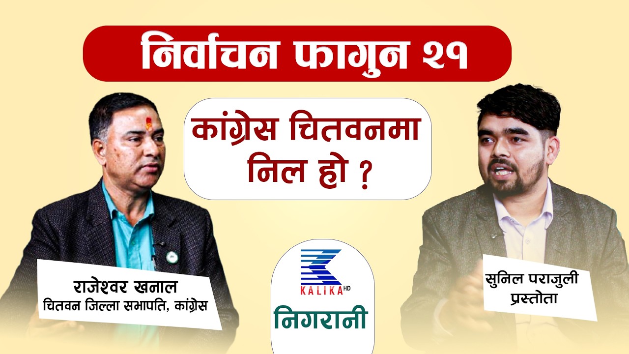 चितवनमा ३ वटै निर्वाचन क्षेत्र जित्ने काङ्ग्रेस जिल्ला सभापति खनालको दाबी । Nigrani,, kalikahd