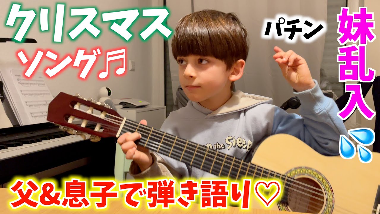 クリスマスソングをしっとり親子で弾き語り&hellip;のはずが妹が乱入して可愛すぎる件