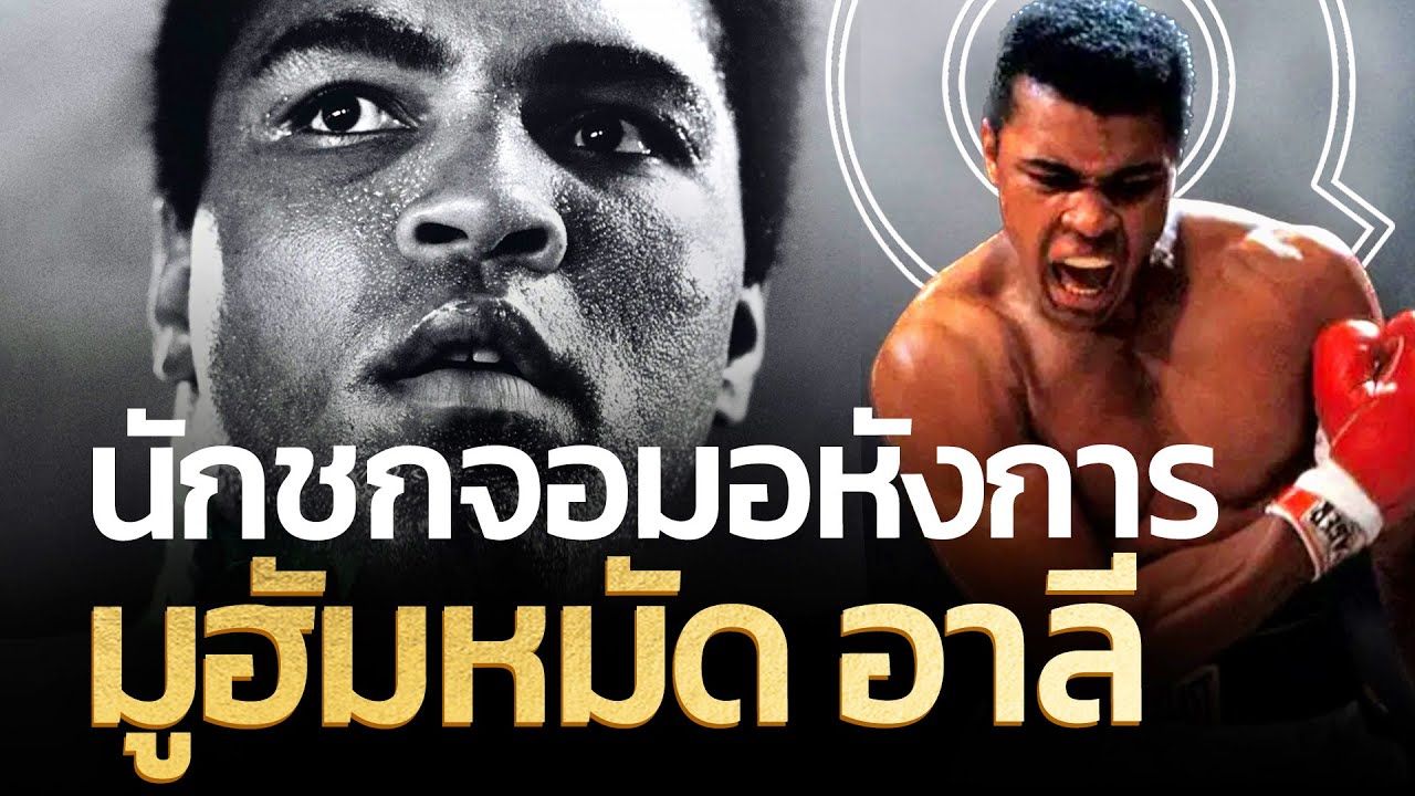 นักชกจอมอหังการ มูฮัมหมัด อาลี | Q-VOB