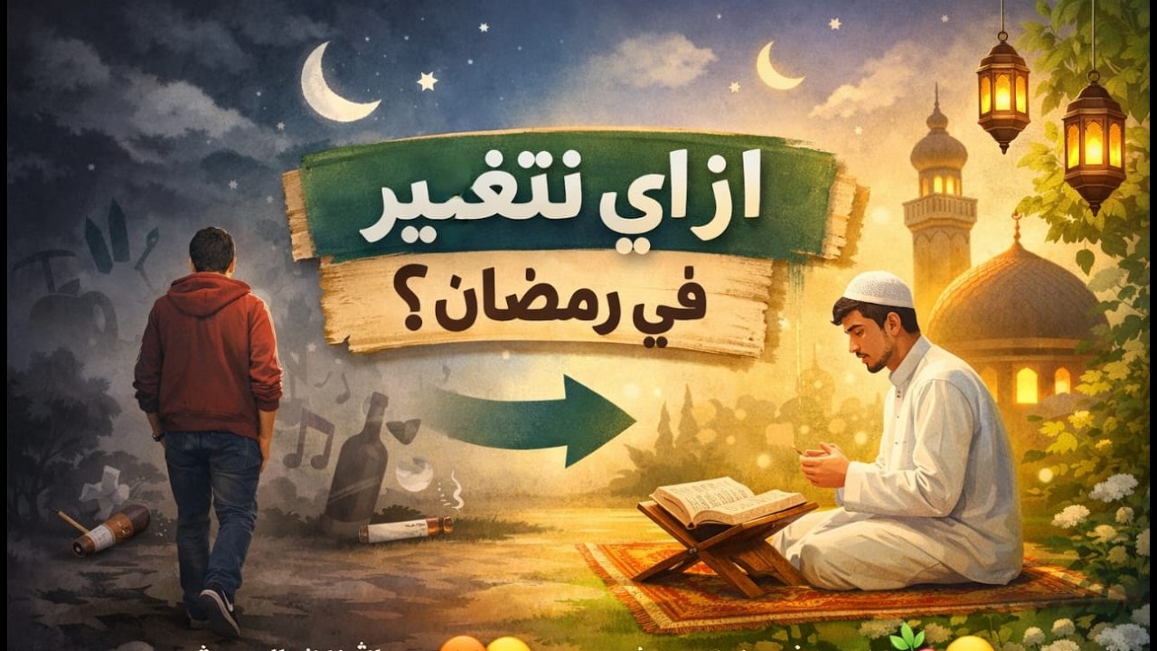 ازاي تتغير في رمضان ؟ | عزالدين علي