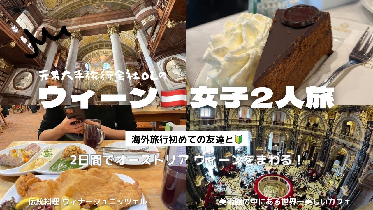 【ウィーン女子２人旅vlog】世界一美しい図書館・美術館・カフェ巡り/in 音楽の都オーストリア🇦🇹