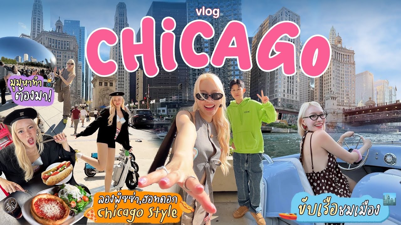 Vlog Chicago 🇺🇸 เมืองแห่งสถาปัตยกรรมที่สวยที่สุด🏙️✨ + การขับเรือครั้งแรกของโจวปลื้ม🚤
