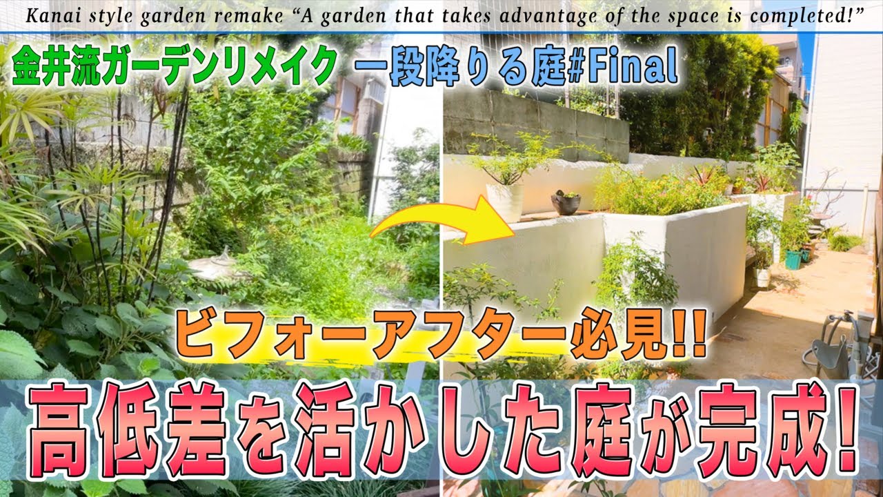 【庭作り】一段降りる庭Final「庭が完成！」高低差を活かしてマイナス面をプラスに変える【金井流ガーデンリメイク】