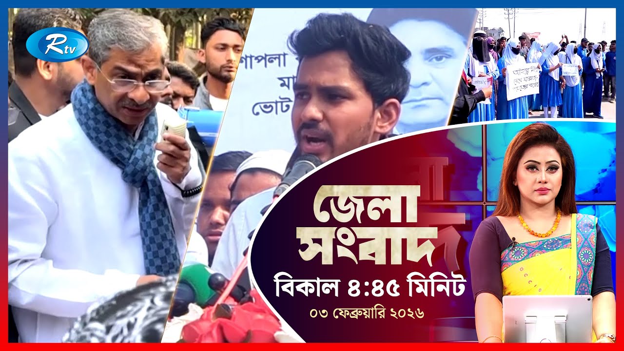 Rtv Jela News | জেলা সংবাদ | ০৩ ফেব্রুয়ারি, ২০২৬ | Rtv News